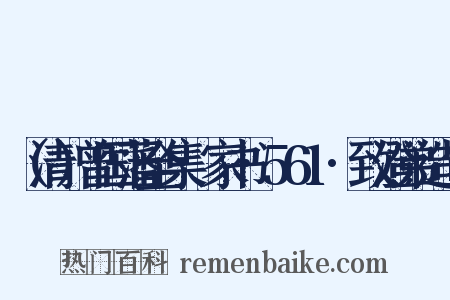 （清）曾国藩全集·家书·561·致澄弟造句是什么意思的图片